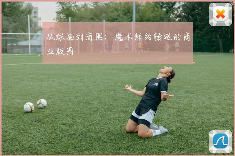 从球场到商圈：魔术师约翰逊的商业版图