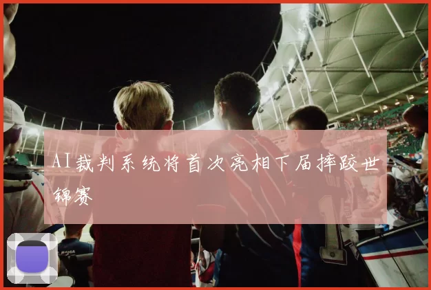AI裁判系统将首次亮相下届摔跤世锦赛