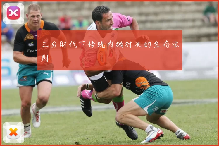 三分时代下传统内线对决的生存法则