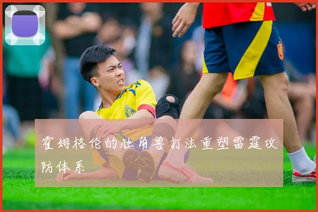 霍姆格伦的独角兽打法重塑雷霆攻防体系