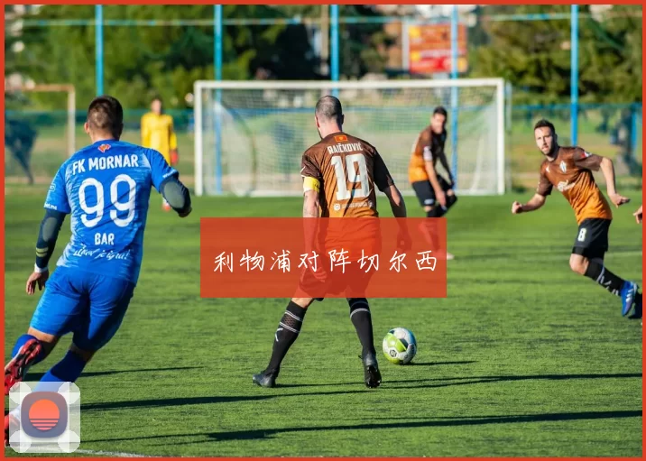 利物浦对阵切尔西