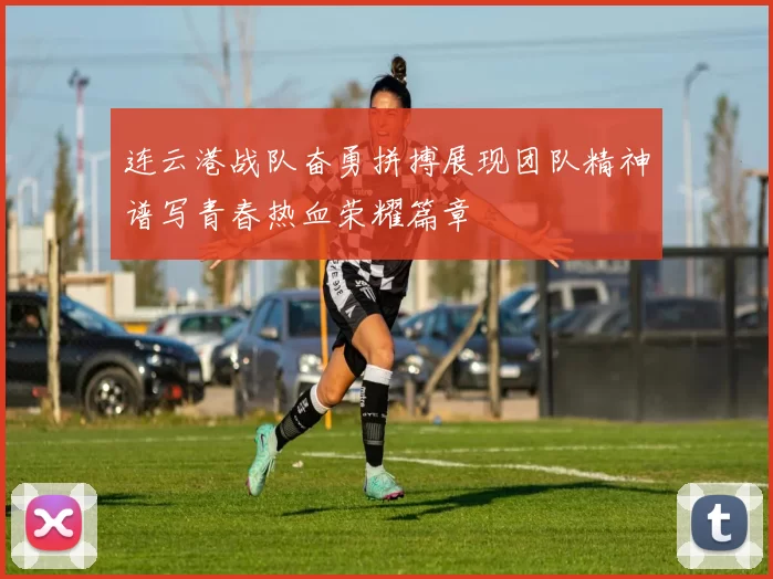 连云港战队奋勇拼搏展现团队精神谱写青春热血荣耀篇章