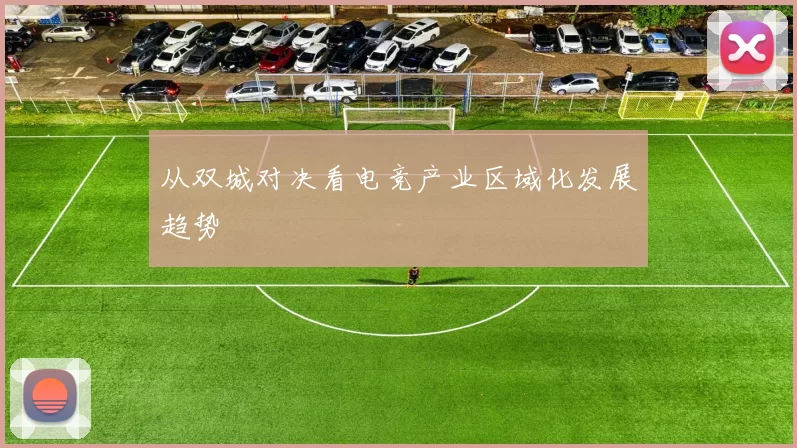 从双城对决看电竞产业区域化发展趋势