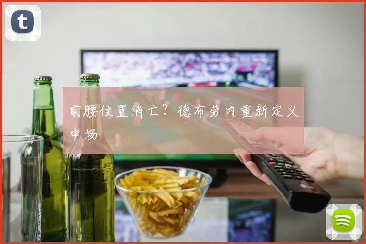 前腰位置消亡？德布劳内重新定义中场