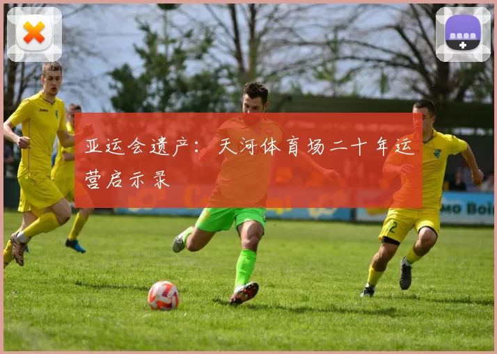 亚运会遗产：天河体育场二十年运营启示录