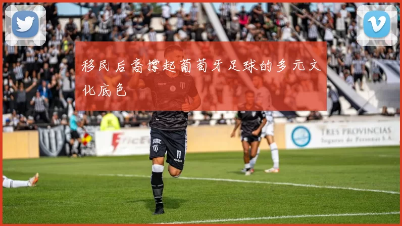 移民后裔撑起葡萄牙足球的多元文化底色