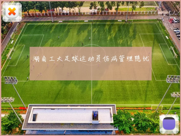湖南工大足球运动员伤病管理隐忧
