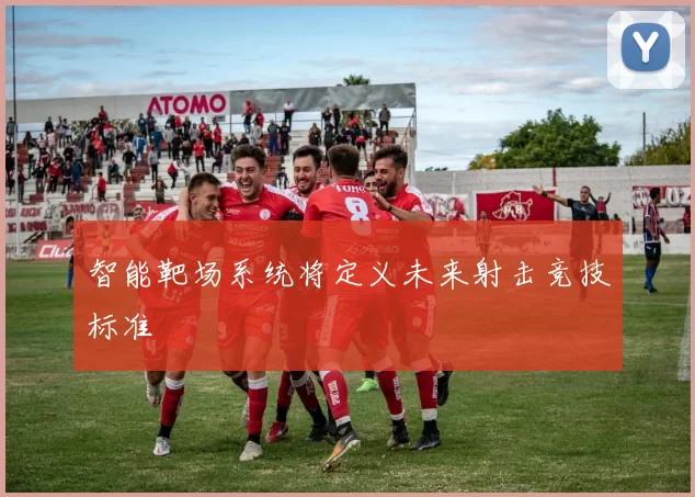智能靶场系统将定义未来射击竞技标准