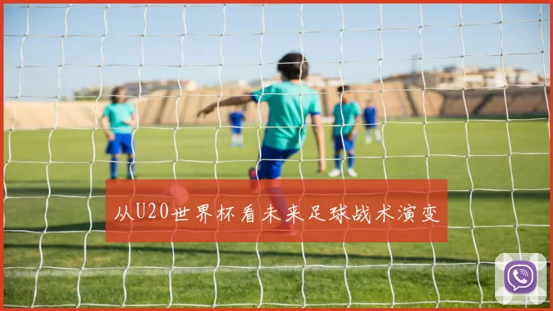 从U20世界杯看未来足球战术演变
