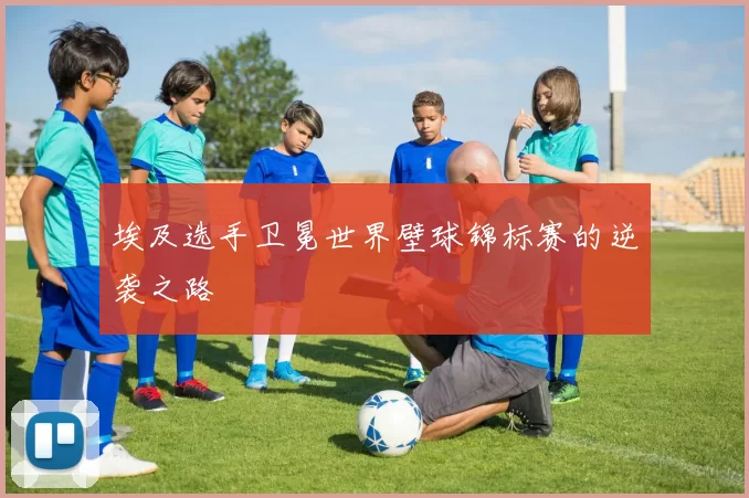 埃及选手卫冕世界壁球锦标赛的逆袭之路