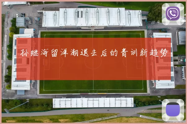 孙继海留洋潮退去后的青训新趋势