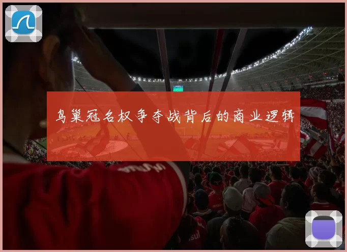 鸟巢冠名权争夺战背后的商业逻辑
