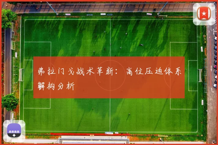 弗拉门戈战术革新：高位压迫体系解构分析