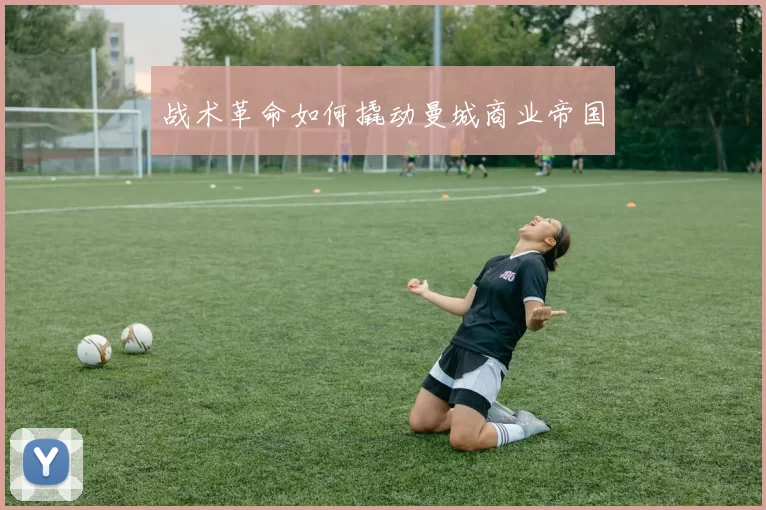 战术革命如何撬动曼城商业帝国