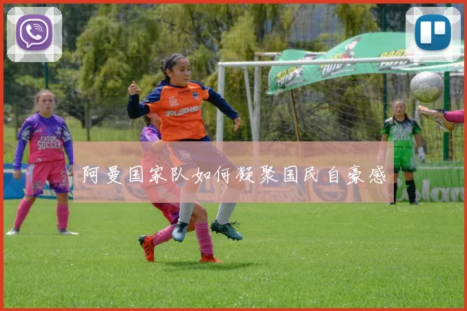 阿曼国家队如何凝聚国民自豪感