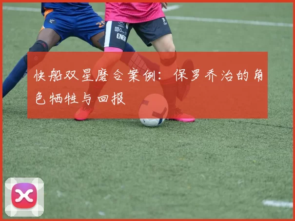 快船双星磨合案例：保罗乔治的角色牺牲与回报